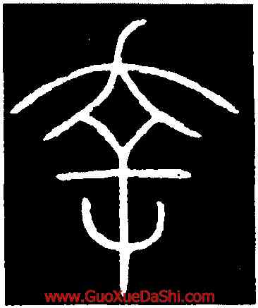 幸,李陽冰,書法字典